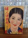 婦人倶楽部　11月特大号　付録漫画凸凹黒兵衛付