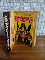 婦人倶楽部　11月特大号　付録漫画凸凹黒兵衛付