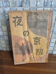 夜の京阪　文藝界定期増刊博覧会記念