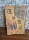 夜の京阪　文藝界定期増刊博覧会記念