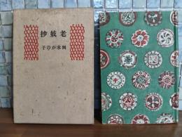 老妓抄