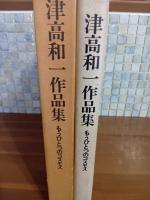 もうひとつのコスモス　津高和一作品集　河原枇杷男宛署名入