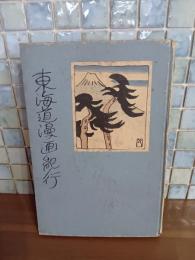 東海道漫画紀行　特製版　森島直三肉筆画1葉挿入