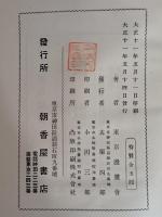 東海道漫画紀行　特製版　森島直三肉筆画1葉挿入