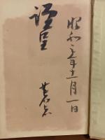 氏神と八幡の正体　発禁　無削除　著者献呈本