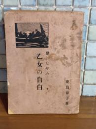 恋になやみし乙女の自白　発禁　小型本