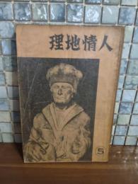 人情地理　1巻5号