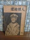 人情地理　1巻5号