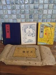 列仙傅　紙人版限定55部51番