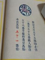 列仙傅　紙人版限定55部51番