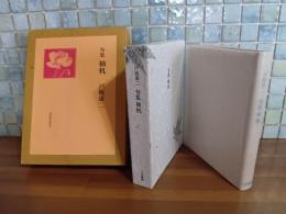 句集袖机　限定70部29番本
