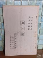 袖と袖　発禁本　内容見本付