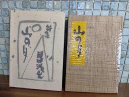 山の月　限定100部  大谷一良木版画3葉（サイン入）