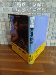 死者の都会