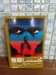 狼殺し　