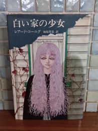 白い家の少女