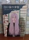 白い家の少女
