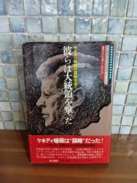 彼らは大統領を撃った　ケネディ暗殺の謀略を追う