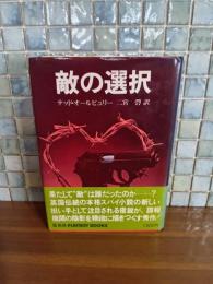 敵の選択　ＰＬＡＹＢＯＹ BOOKS
