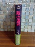 敵の選択　ＰＬＡＹＢＯＹ BOOKS
