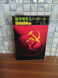 司令暗号スノーボール