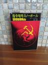 司令暗号スノーボール