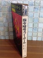 司令暗号スノーボール