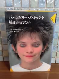 パパはビリー・ズ・キックを捕まえられない