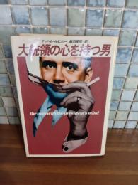 大統領の心を持つ男
