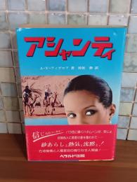 アシャンティ