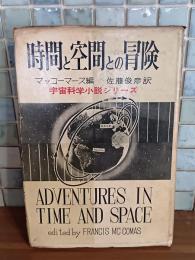 時間と空間との冒険　元版　宇宙科学小説シリーズ