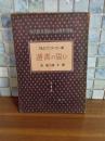 遺書の誓ひ　現代欧米探偵小説傑作選集