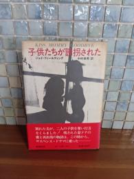 子供たちが誘拐された