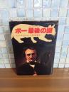 ポー最後の謎