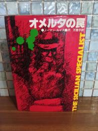 オメルタの罠