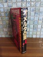 オメルタの罠