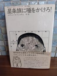 星条旗に唾をかけろ!