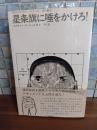星条旗に唾をかけろ!