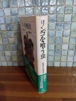 リンゴを喰う虫