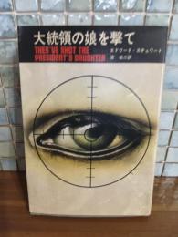 大統領の娘を撃て