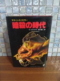 暗殺の時代
