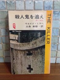 殺人鬼を追え　QTーBOOKS