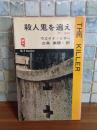殺人鬼を追え　QTーBOOKS