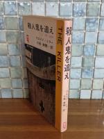 殺人鬼を追え　QTーBOOKS