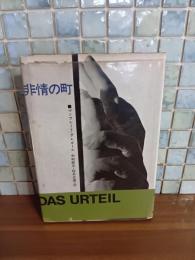 非情の町