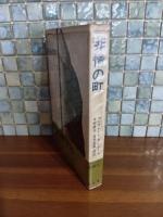 非情の町