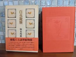 百花遊歴　毛筆識語落款入