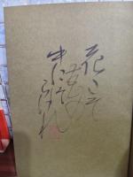百花遊歴　毛筆識語落款入