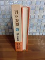 百花遊歴　毛筆識語落款入