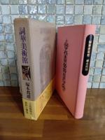 詞華美術館　毛筆識語落款入